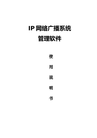 IP网络广播系统使用说明书