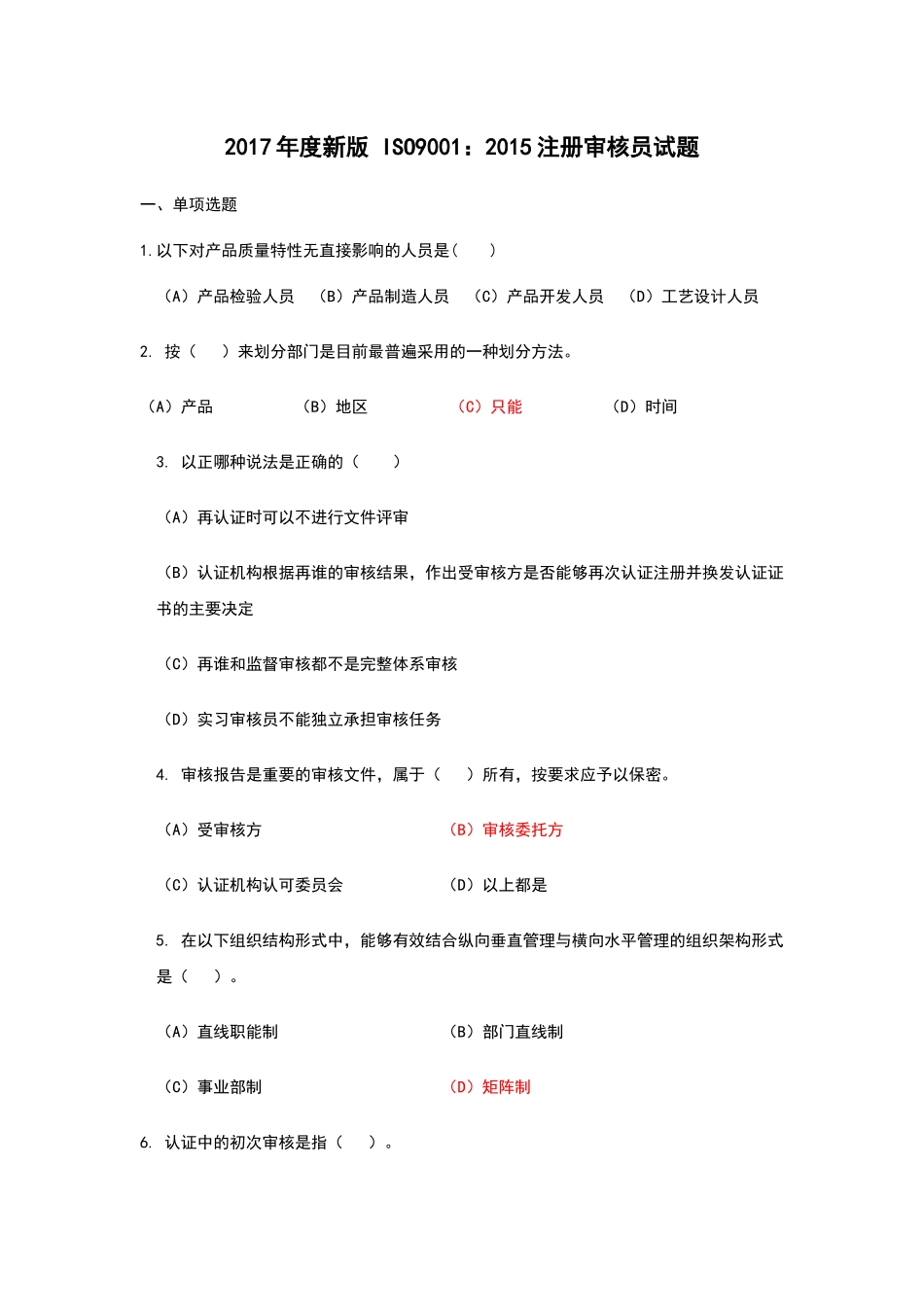ISO9001质量体系注册审核员培训题_第1页