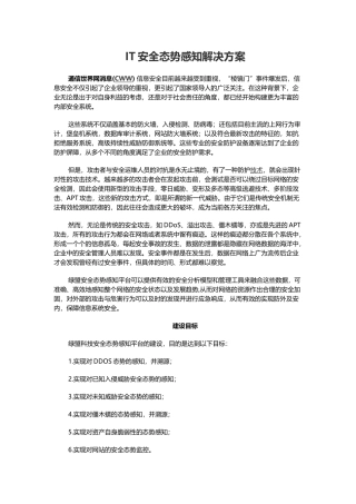 IT安全态势感知解决方案