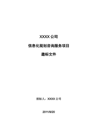 IT规划咨询策划方案邀标文件模板