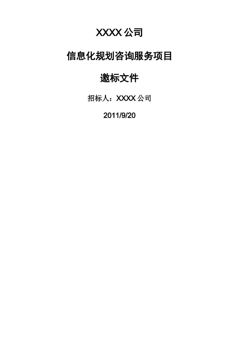 IT规划咨询项目邀标文件模板_第1页