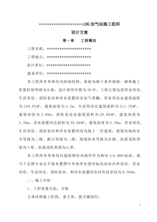lng加气站施工组织设计