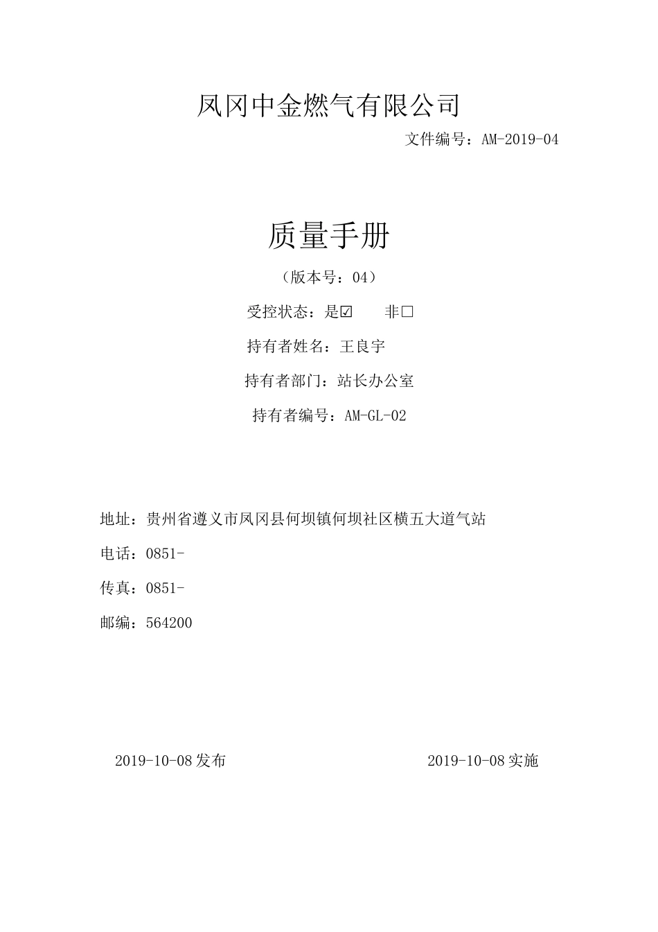 LNG加气站质量管理体系_第1页