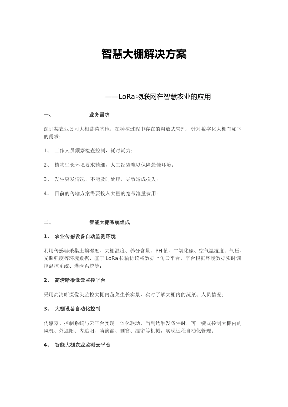 LoRa物联网在智慧农业的应用智慧大棚解决方案_第1页