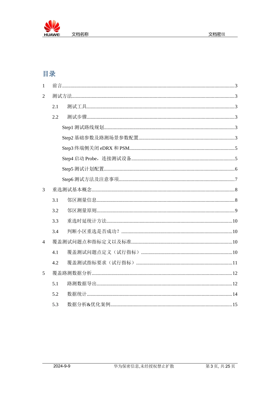 NB-IoT网络覆盖测试优化指导_第3页