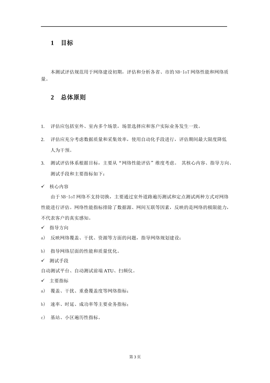 NB-IoT网络质量测试评估规范_第3页