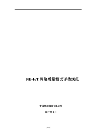 NB-IoT网络质量测试评估规范