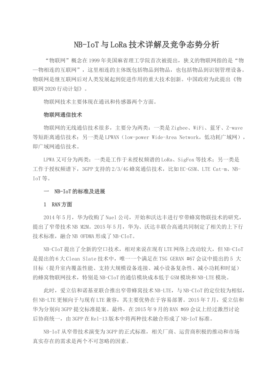 NB-IoT与LoRa技术详解及竞争态势分析_第1页