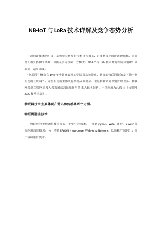 NB-IoT与LoRa技术详解及竞争态势专家分析