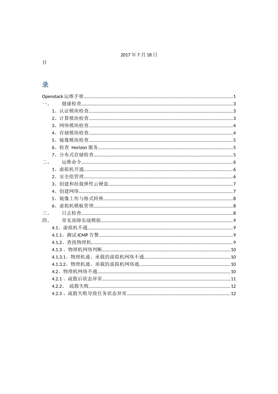 Openstack云平台运维手册_第2页