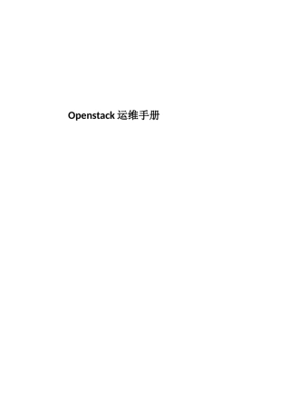 Openstack云平台运维手册