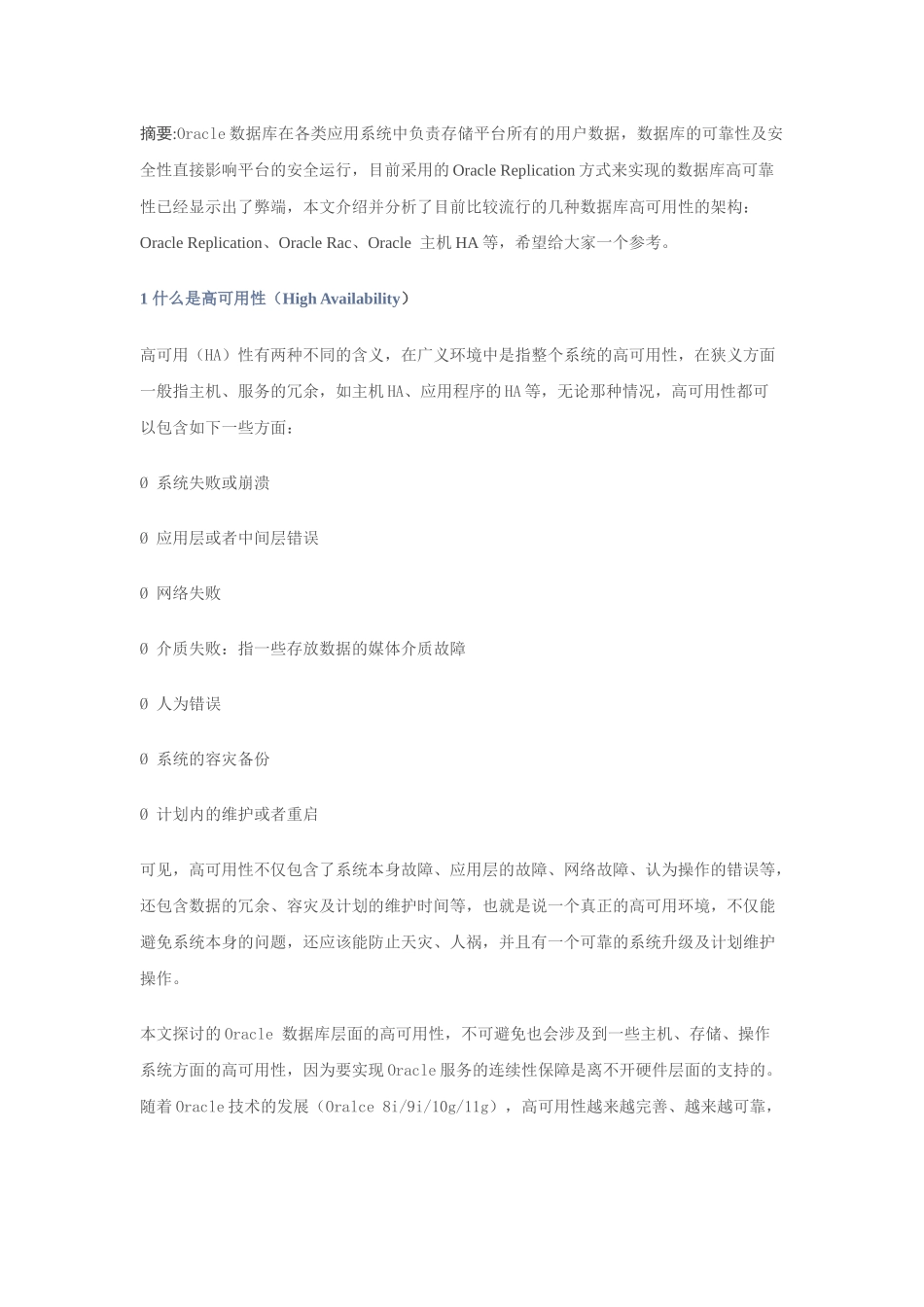 ORACLE数据库HA架构方案_第1页