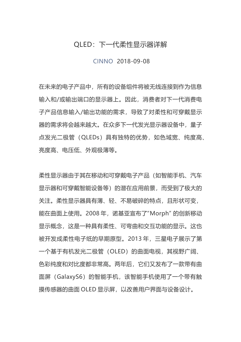 QLED下一代的柔性显示技术_第1页