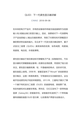 QLED下一代的柔性显示技术