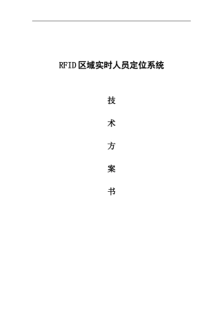 RFID区域实时人员定位系统