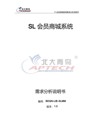 SL会员商城系统需求分析说明书