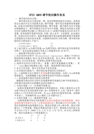 SPSSAMOS调节效应操作务实