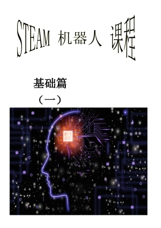 steam机器人课程编程课