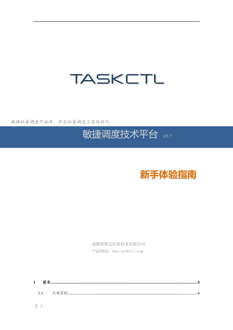 TASKCTL 5.0 新手体验指南_第1页