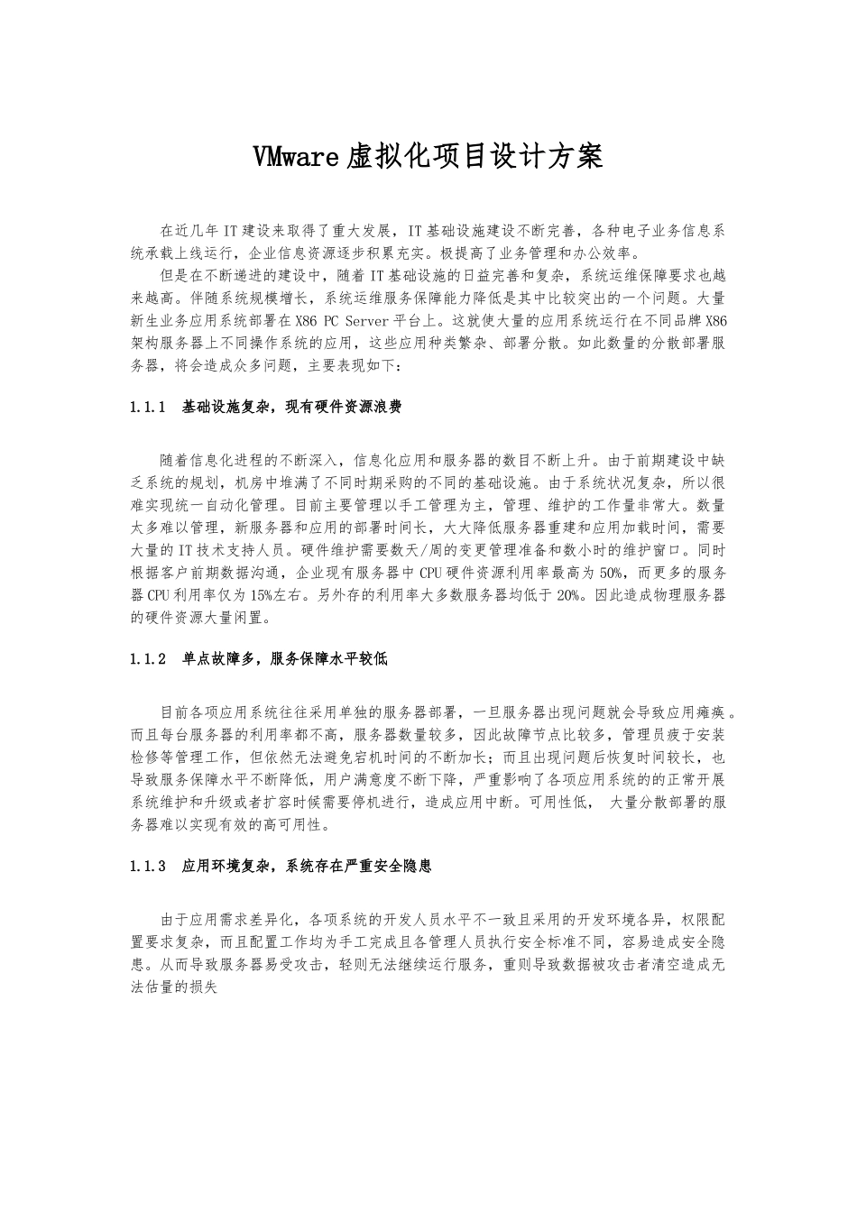 VMware虚拟化项目设计方案_第1页