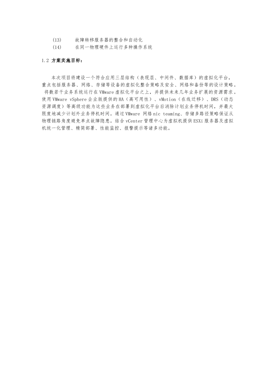 VMware虚拟化项目设计方案_第3页