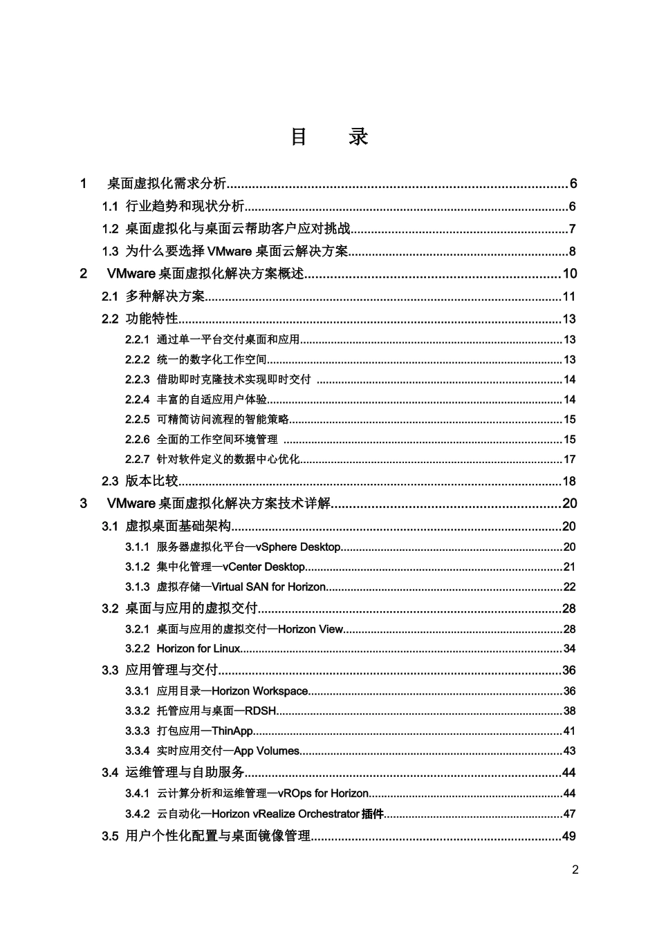 VMware虚拟桌面解决方案建议书_第2页