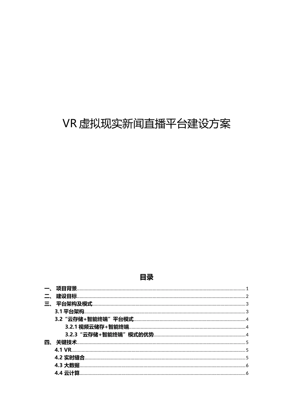 VR虚拟现实新闻直播平台建设方案_第1页