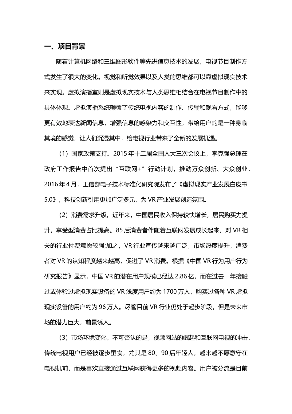 VR虚拟现实新闻直播平台建设方案_第3页