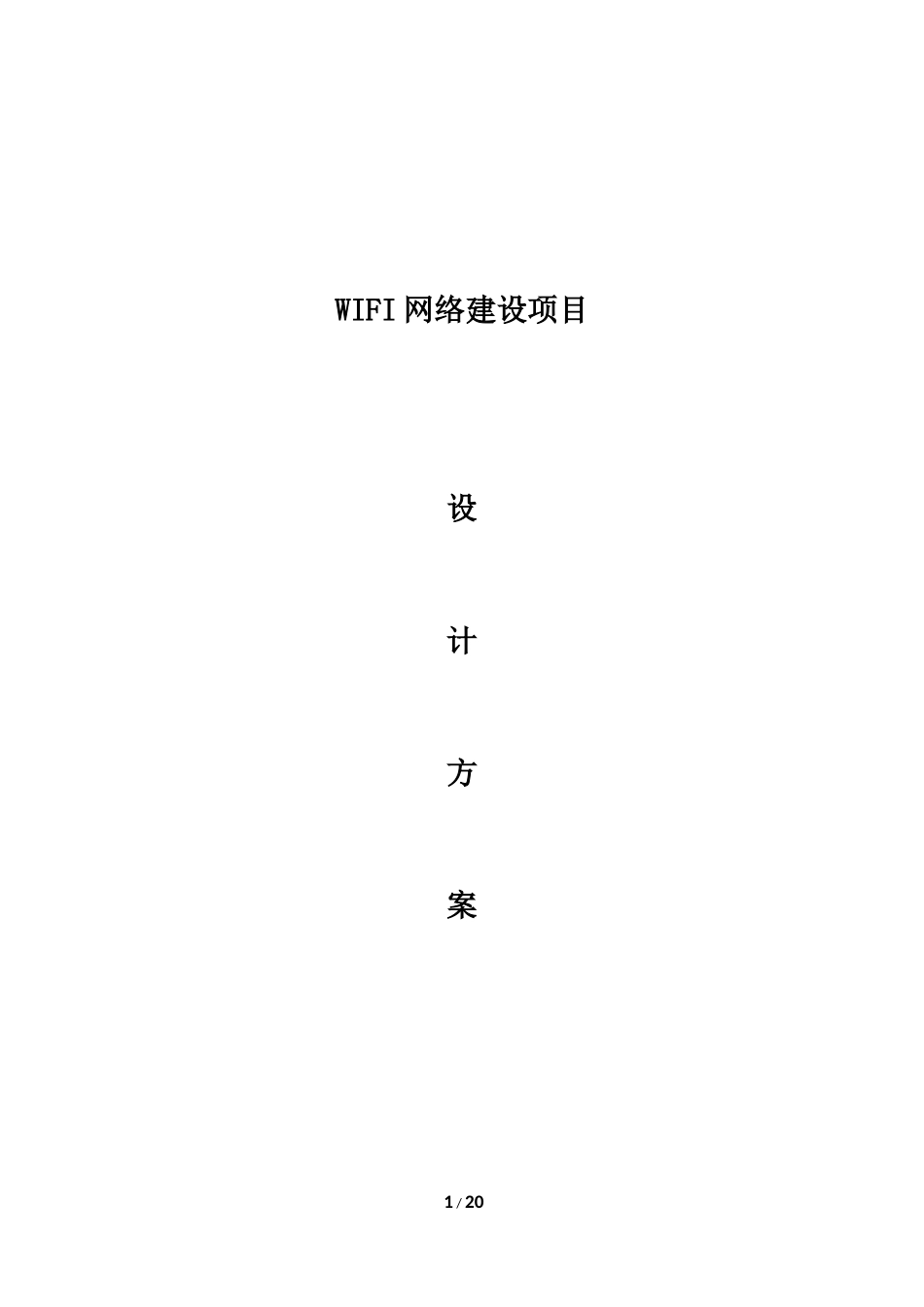 WIFI网络建设项目设计方案_第1页
