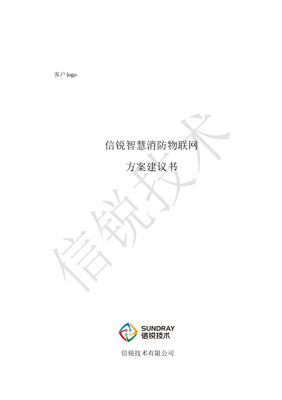 X智慧消防物联网方案建议书_第1页