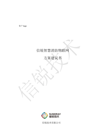 X智慧消防物联网方案建议书