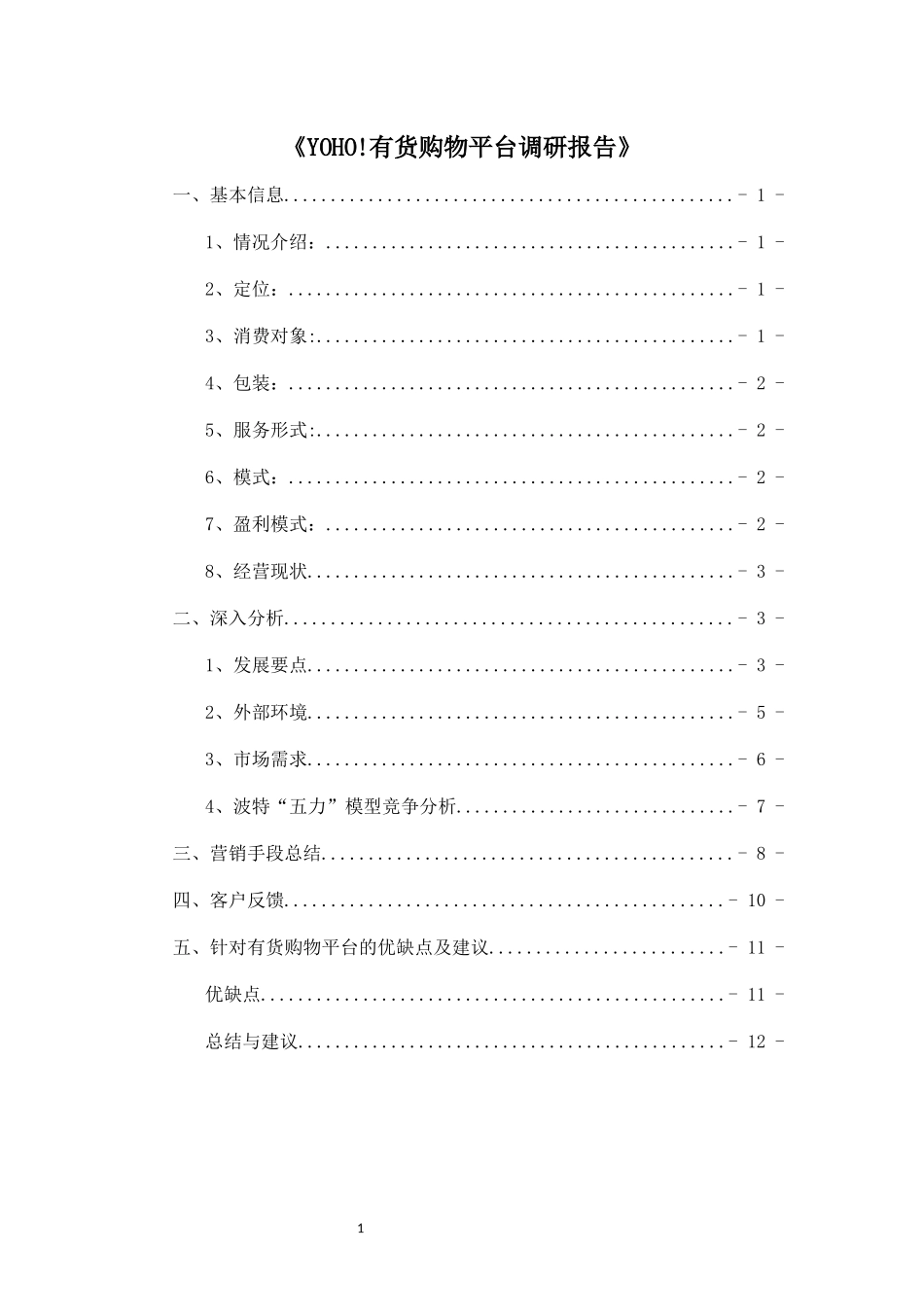 yoho有货购物平台调研报告_第1页