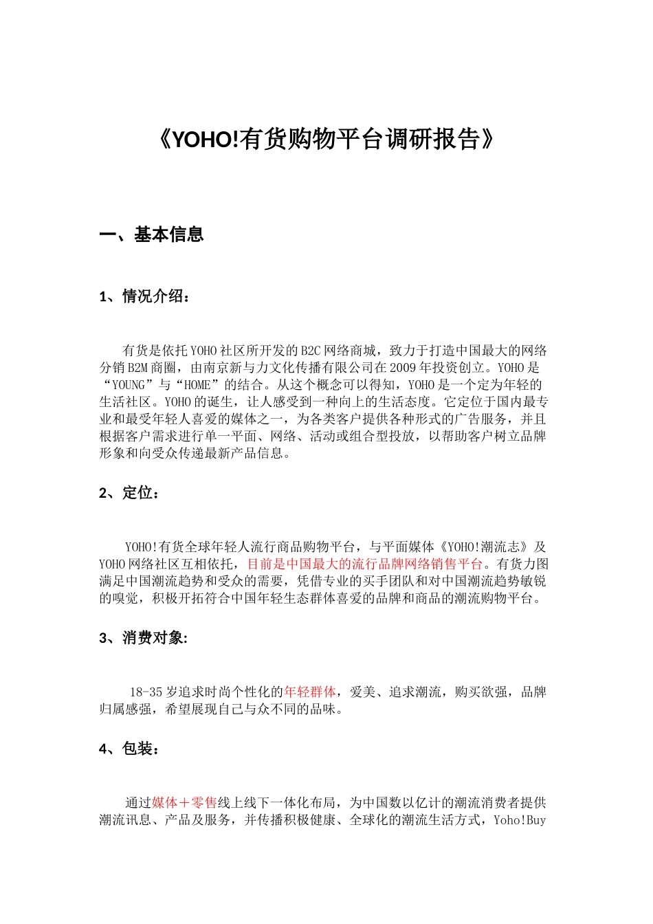 yoho有货购物平台调研报告_第2页