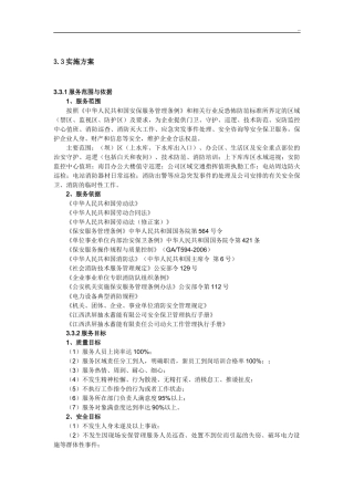 安保服务实施组织方案计划