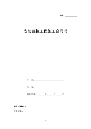 安防监控工程施工合同协议书