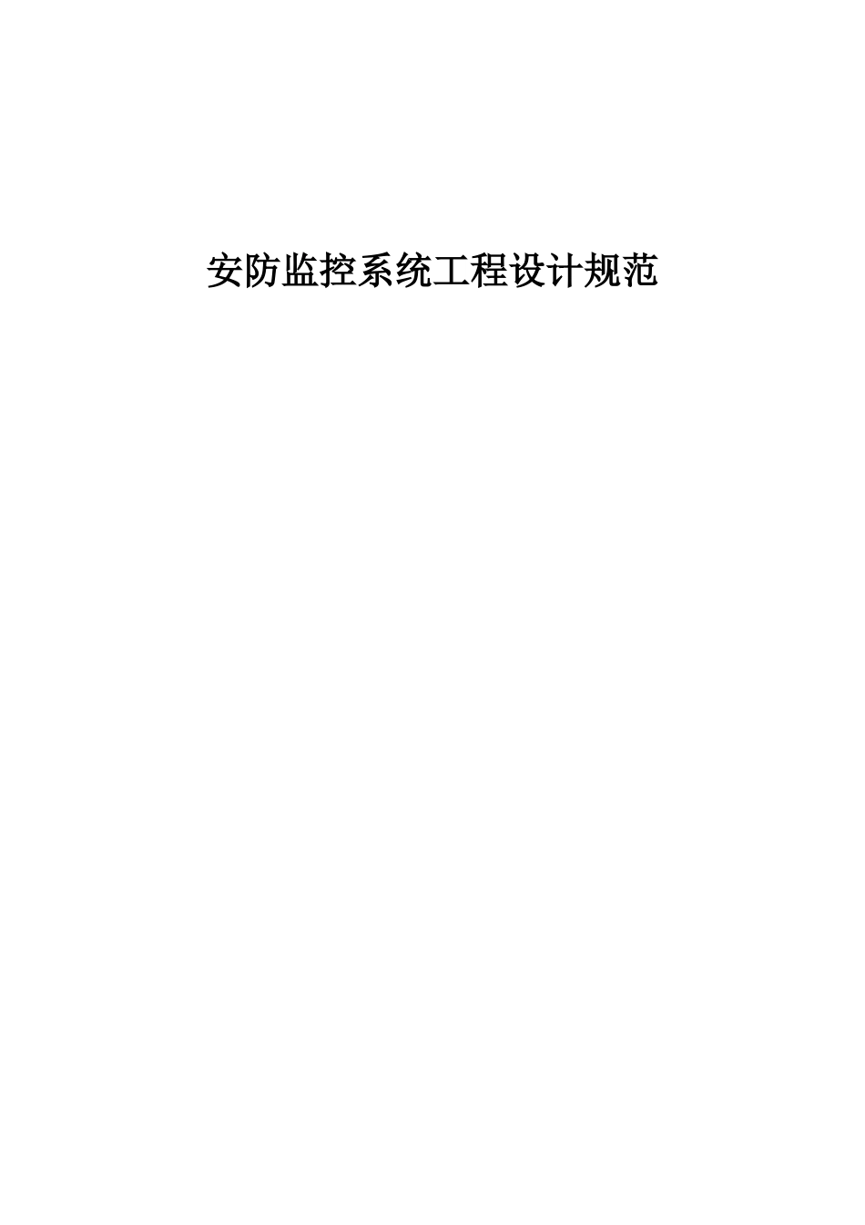 安防监控系统工程设计规范_第1页
