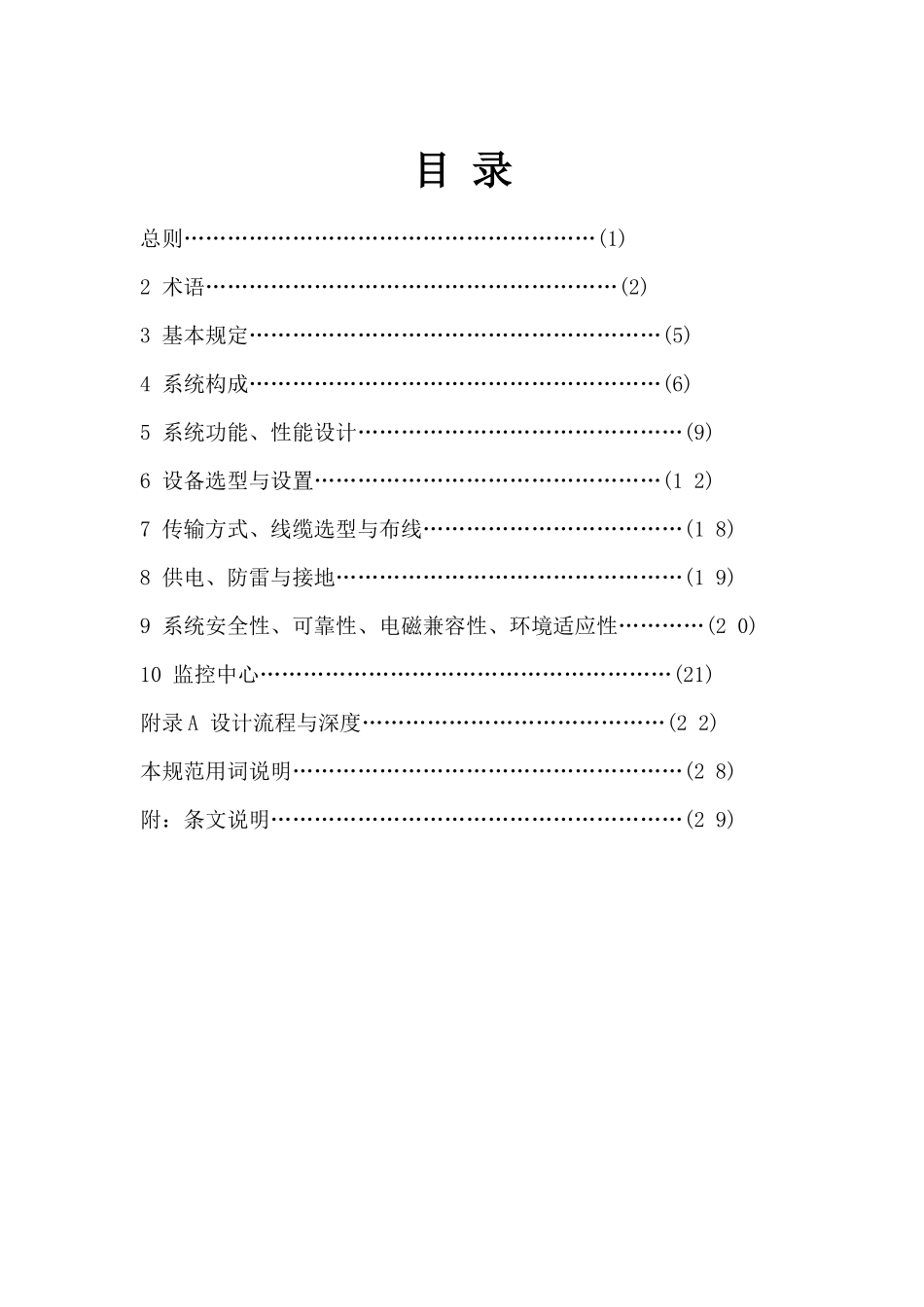 安防监控系统工程设计规范_第2页