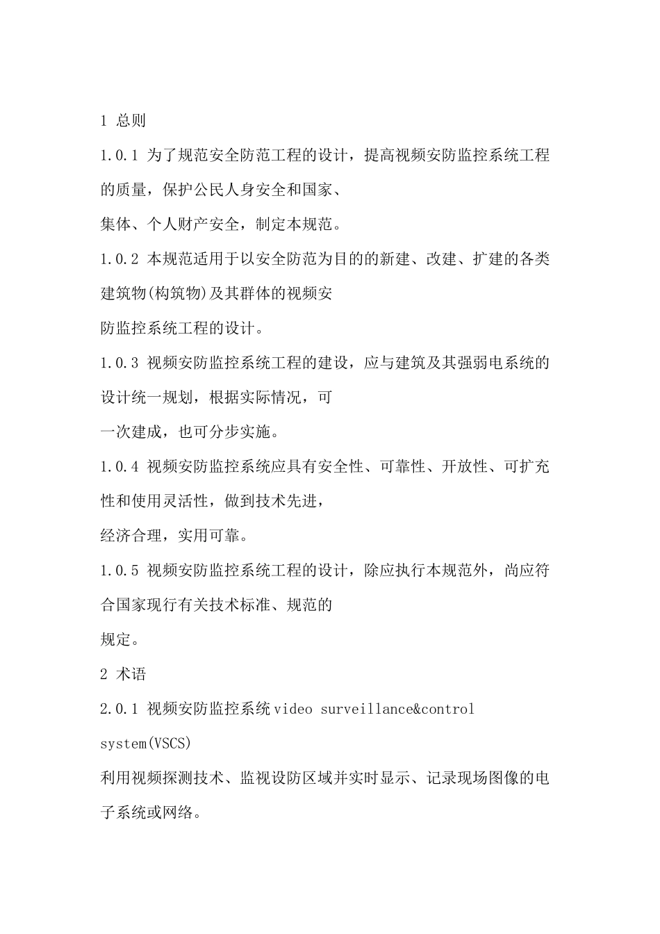 安防监控系统工程设计规范_第3页