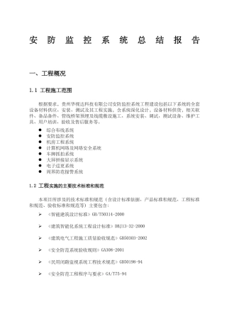 安防监控系统工程总结报告