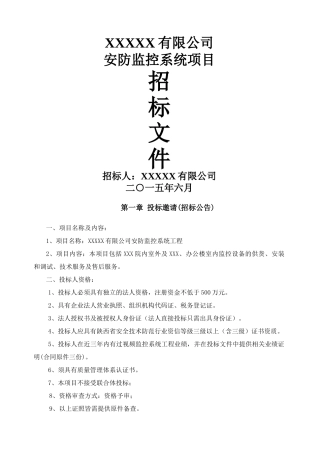 安防监控系统项目招标文件