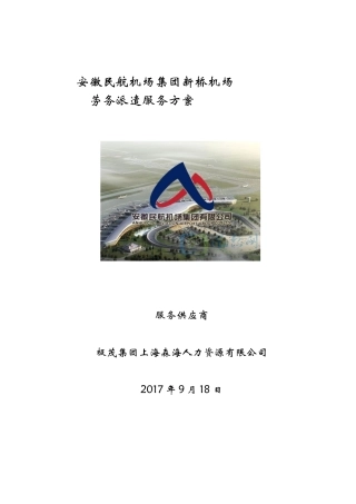 安徽民航机场集团新桥机场劳务派遣服务方案