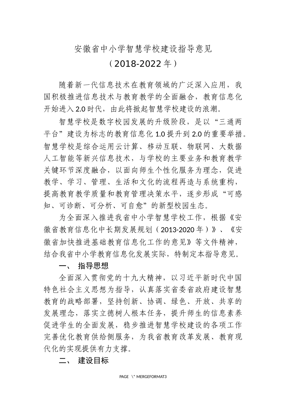 安徽省中小学智慧学校建设指导意见_第1页