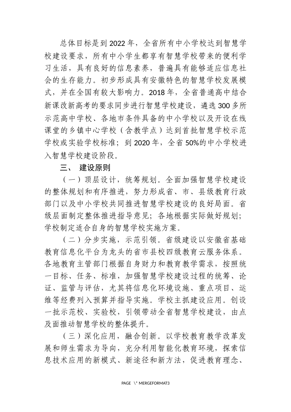 安徽省中小学智慧学校建设指导意见_第2页