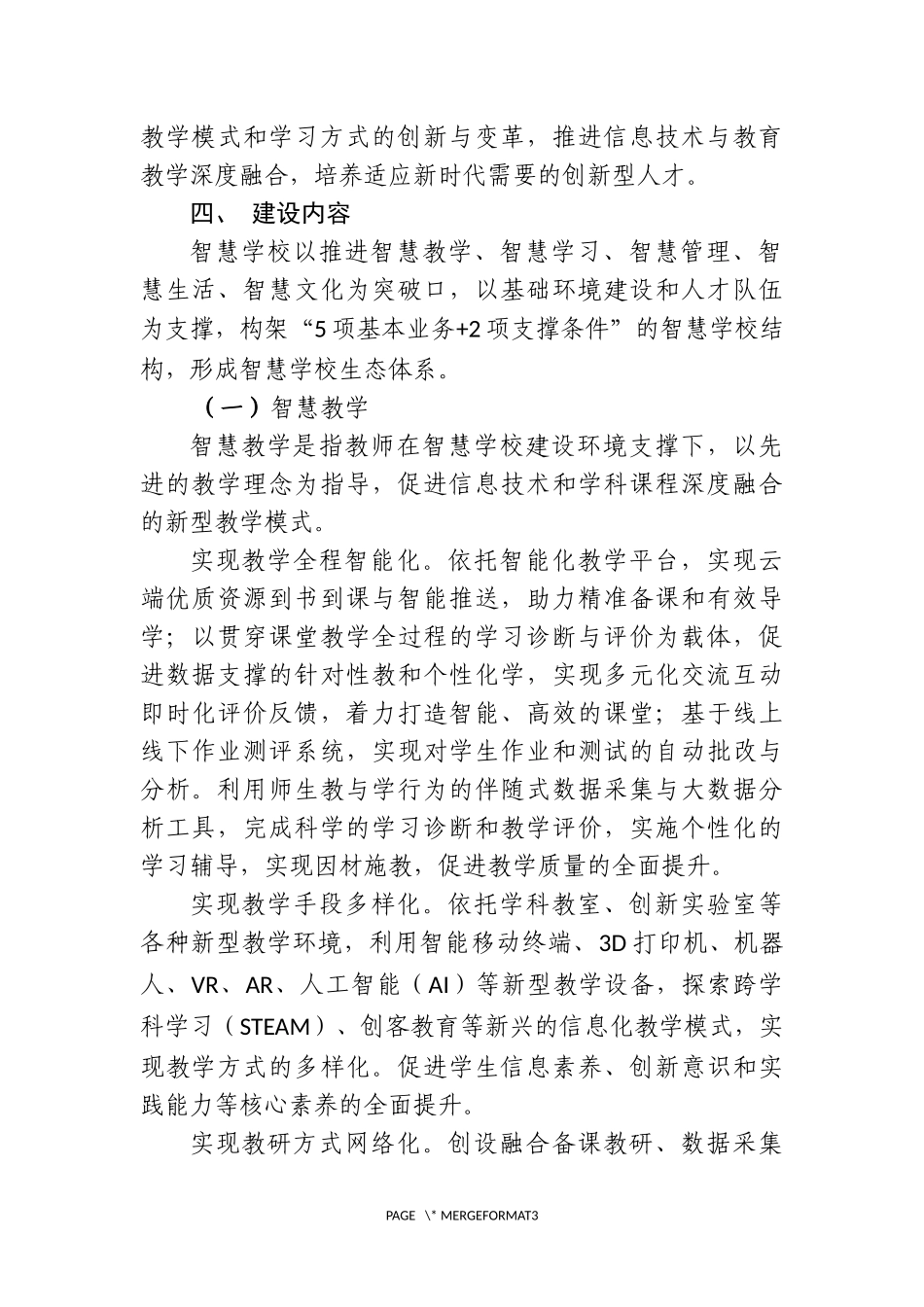 安徽省中小学智慧学校建设指导意见_第3页