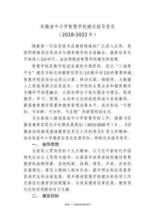 安徽省中小学智慧学校建设指导意见