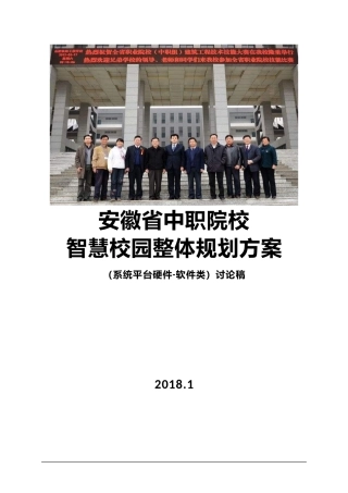 安徽省中职院校智慧校园整体规划方案