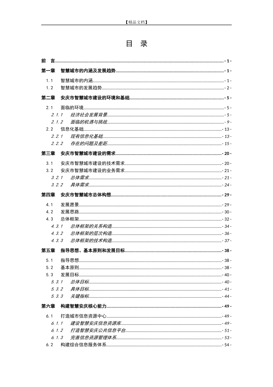 安庆市智慧城市建设总体规划方案_第3页
