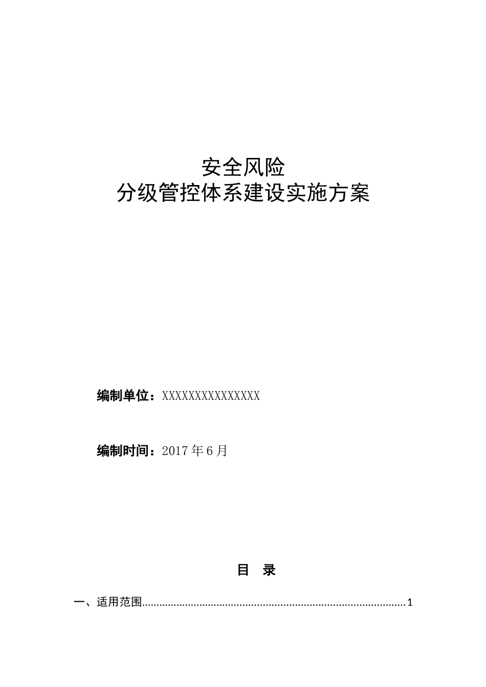 安全风险分级管控体系建设实施方案_第1页