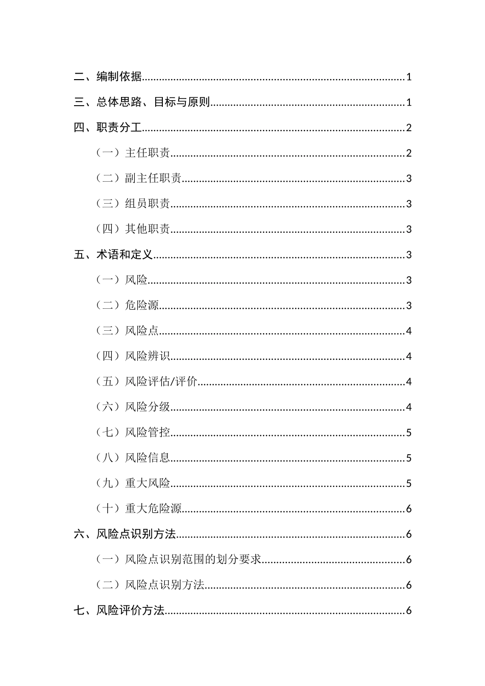 安全风险分级管控体系建设实施方案_第2页