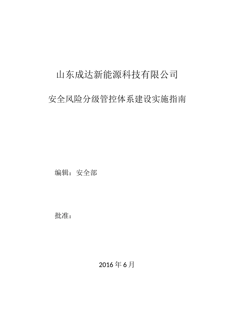 安全风险分级管控体系建设实施综合方案_第1页